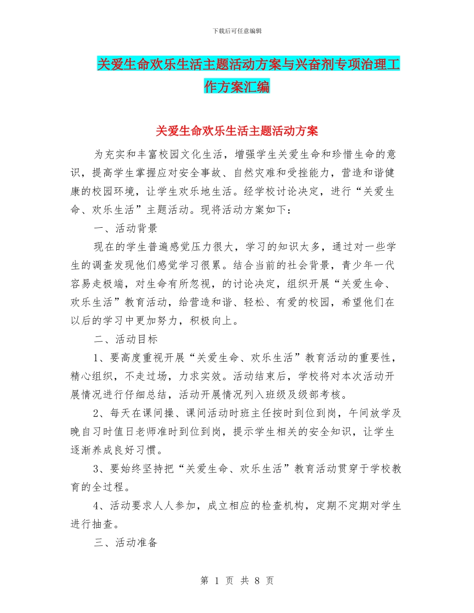关爱生命快乐生活主题活动方案与兴奋剂专项治理工作方案汇编_第1页