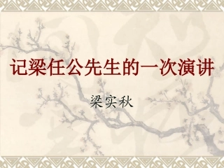 记梁任公先生的一