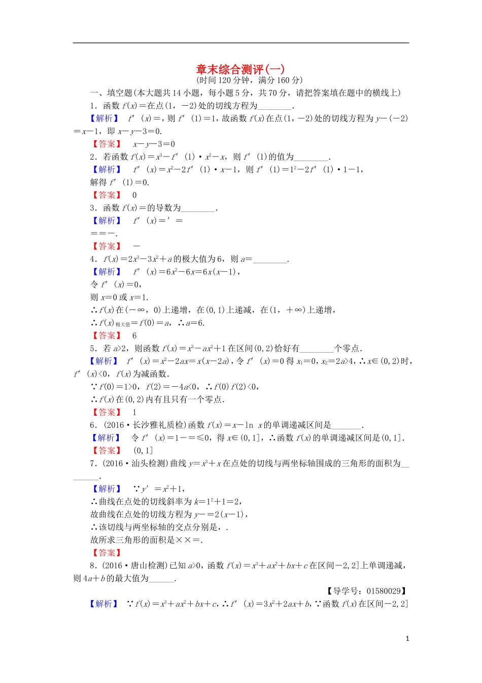 高中数学 第一章 导数及其应用章末综合检测 苏教版选修2-2-苏教版高二选修2-2数学试题_第1页