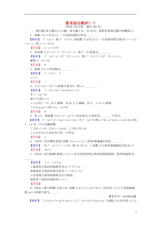 高中数学 第一章 导数及其应用章末综合检测 苏教版选修2-2-苏教版高二选修2-2数学试题