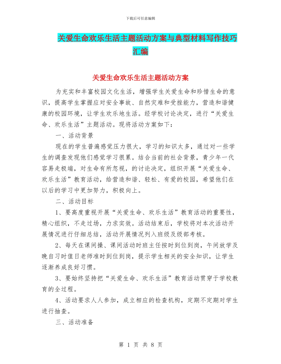 关爱生命快乐生活主题活动方案与典型材料写作技巧汇编_第1页