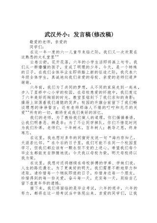 武汉外小：发言稿(修改稿)