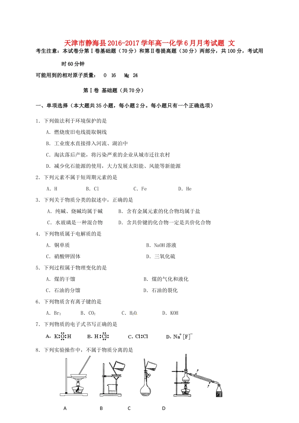天津市静海县高一化学6月月考试题 文-人教版高一全册化学试题_第1页