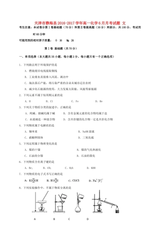 天津市静海县高一化学6月月考试题 文-人教版高一全册化学试题