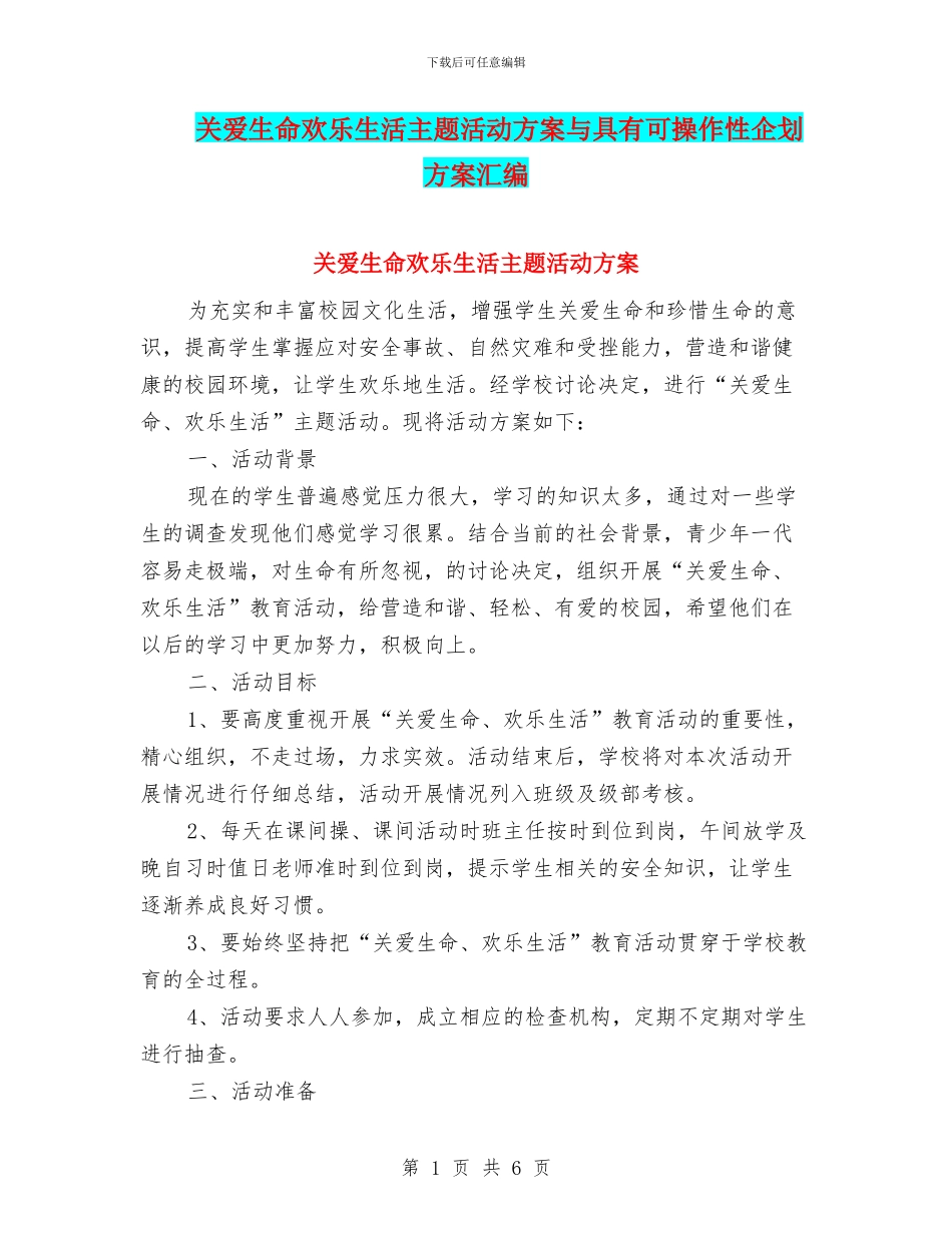 关爱生命快乐生活主题活动方案与具有可操作性企划方案汇编_第1页