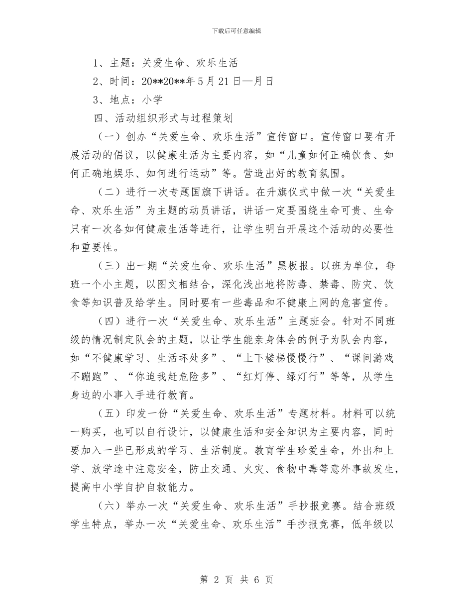 关爱生命快乐生活主题活动方案与具有可操作性企划方案汇编_第2页