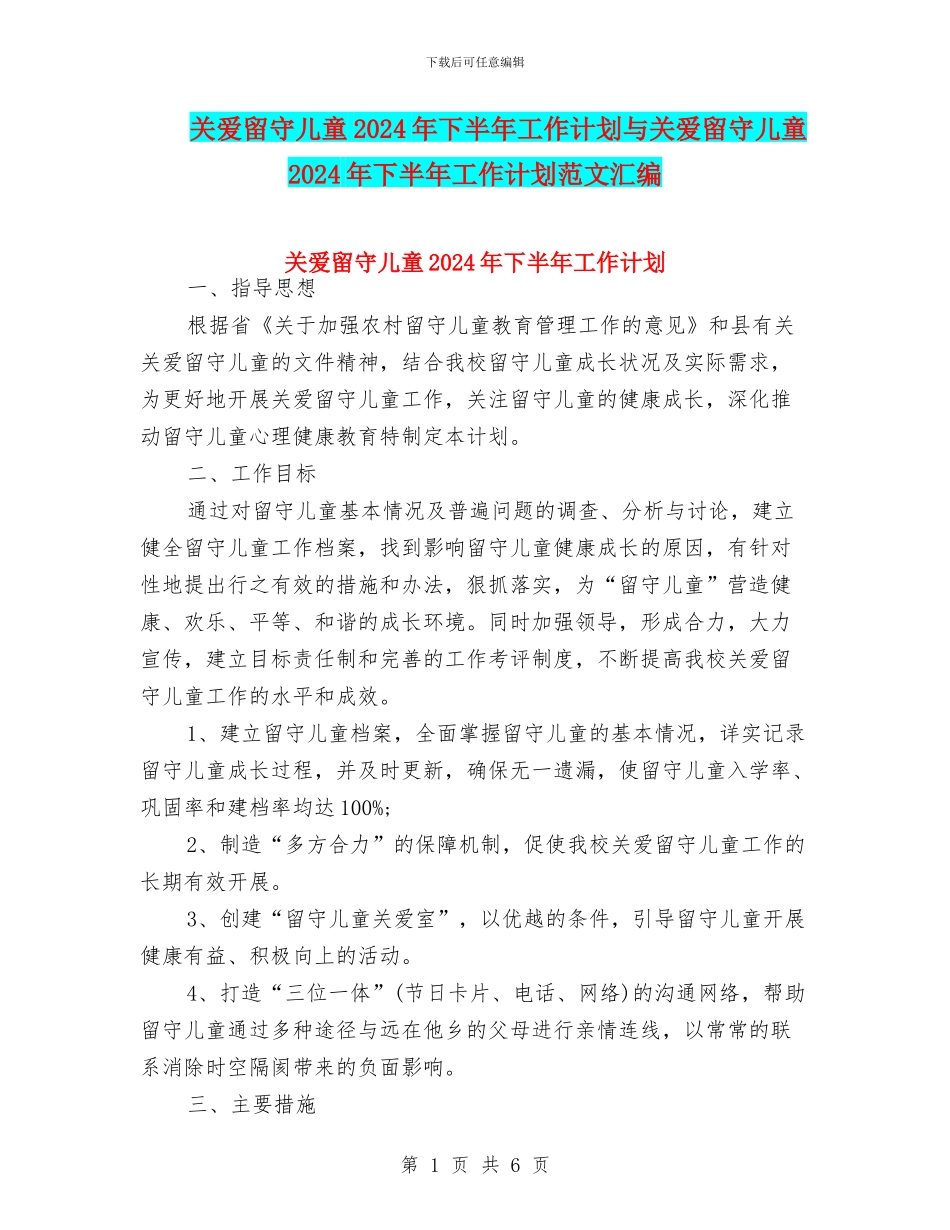 关爱留守儿童2024年下半年工作计划与关爱留守儿童2024年下半年工作计划范文汇编_第1页
