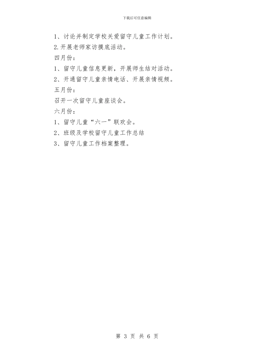 关爱留守儿童2024年下半年工作计划与关爱留守儿童2024年下半年工作计划范文汇编_第3页