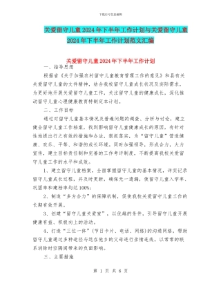 关爱留守儿童2024年下半年工作计划与关爱留守儿童2024年下半年工作计划范文汇编