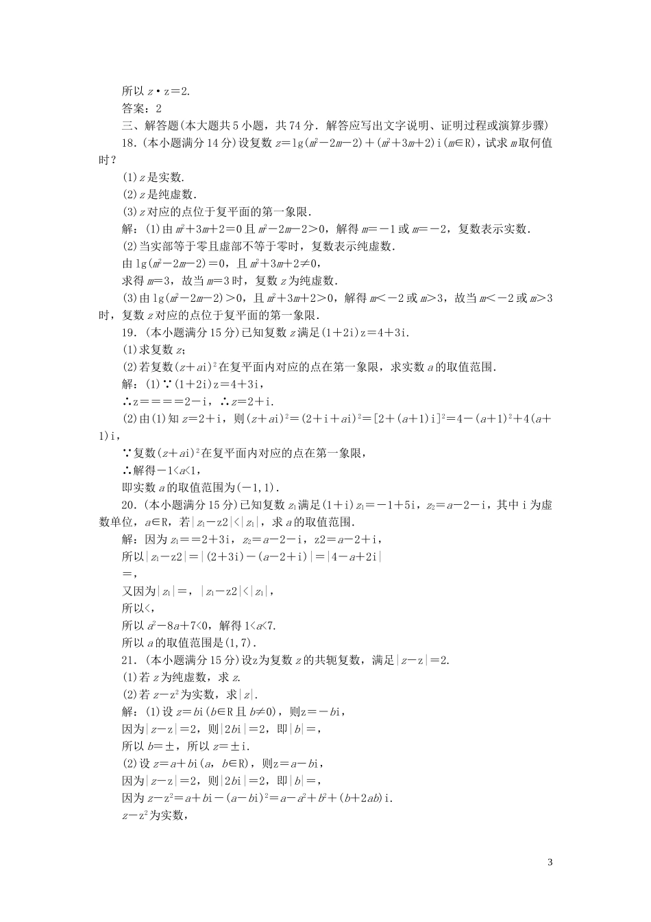高中数学 阶段质量检测（三）数系的扩充与复数的引入 新人教A版选修2-2-新人教A版高二选修2-2数学试题_第3页