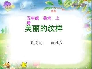 第三课美丽的纹样