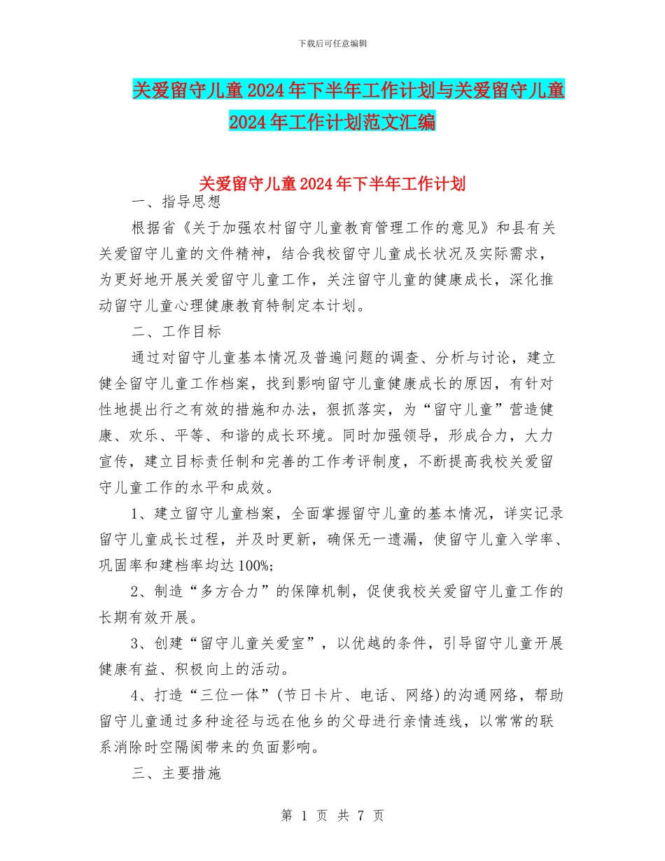 关爱留守儿童2024年下半年工作计划与关爱留守儿童2024年工作计划范文汇编_第1页