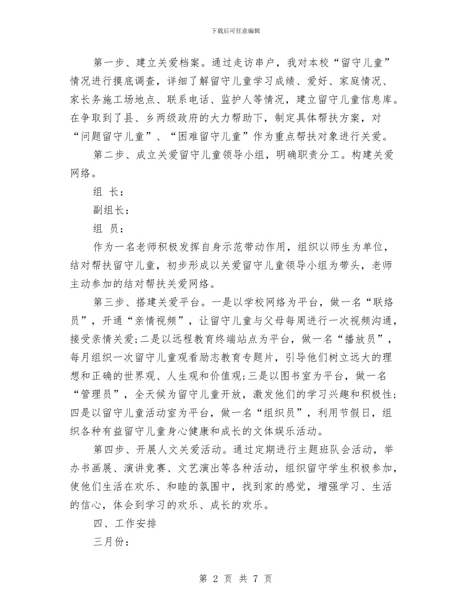 关爱留守儿童2024年下半年工作计划与关爱留守儿童2024年工作计划范文汇编_第2页