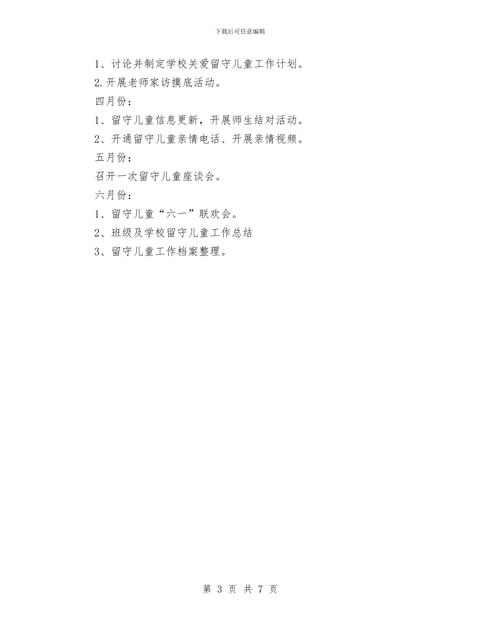 关爱留守儿童2024年下半年工作计划与关爱留守儿童2024年工作计划范文汇编_第3页