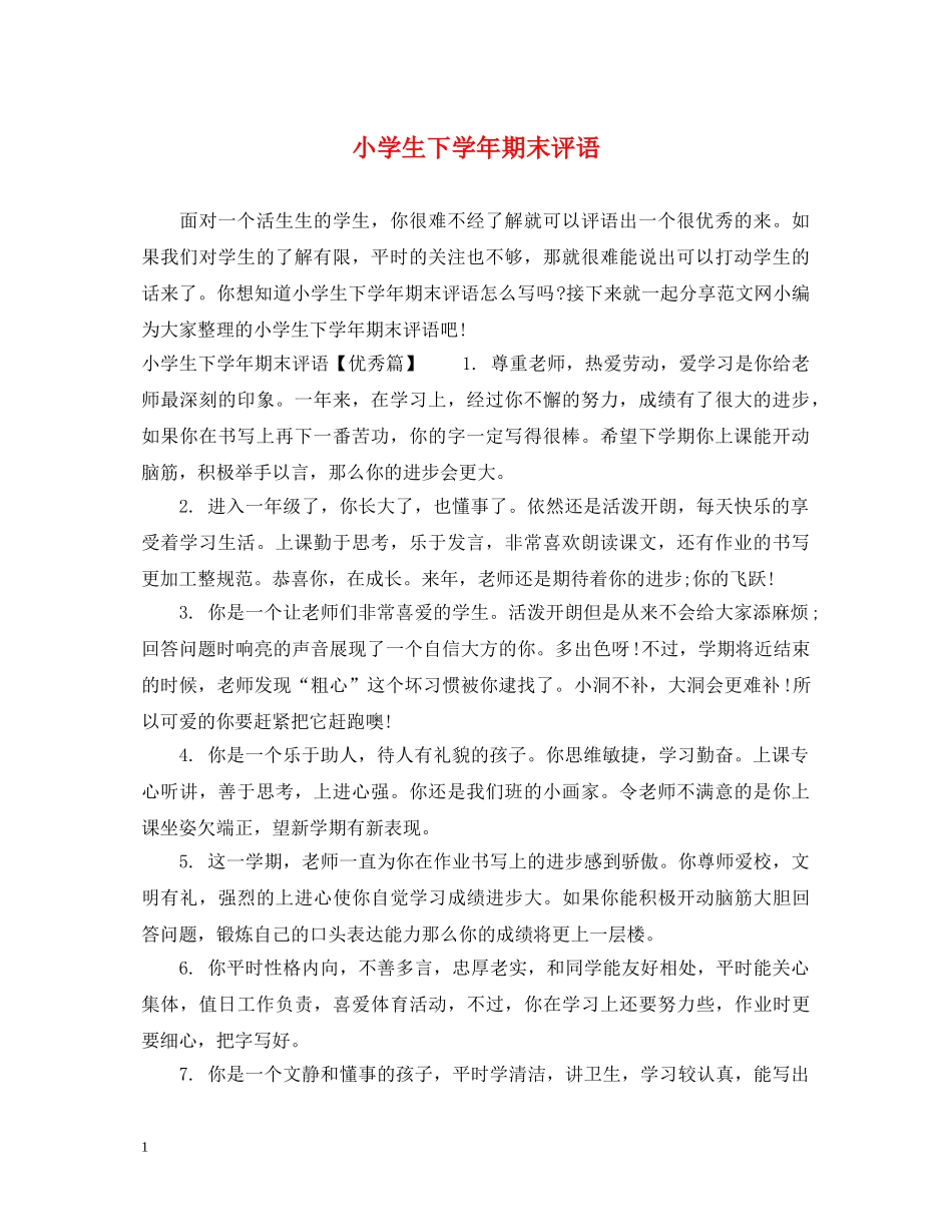 小学生下学年期末评语 _第1页