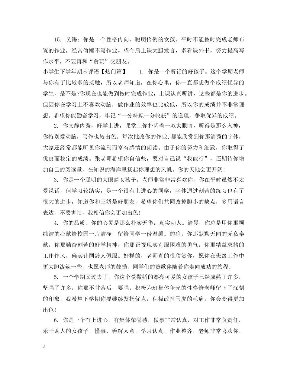 小学生下学年期末评语 _第3页