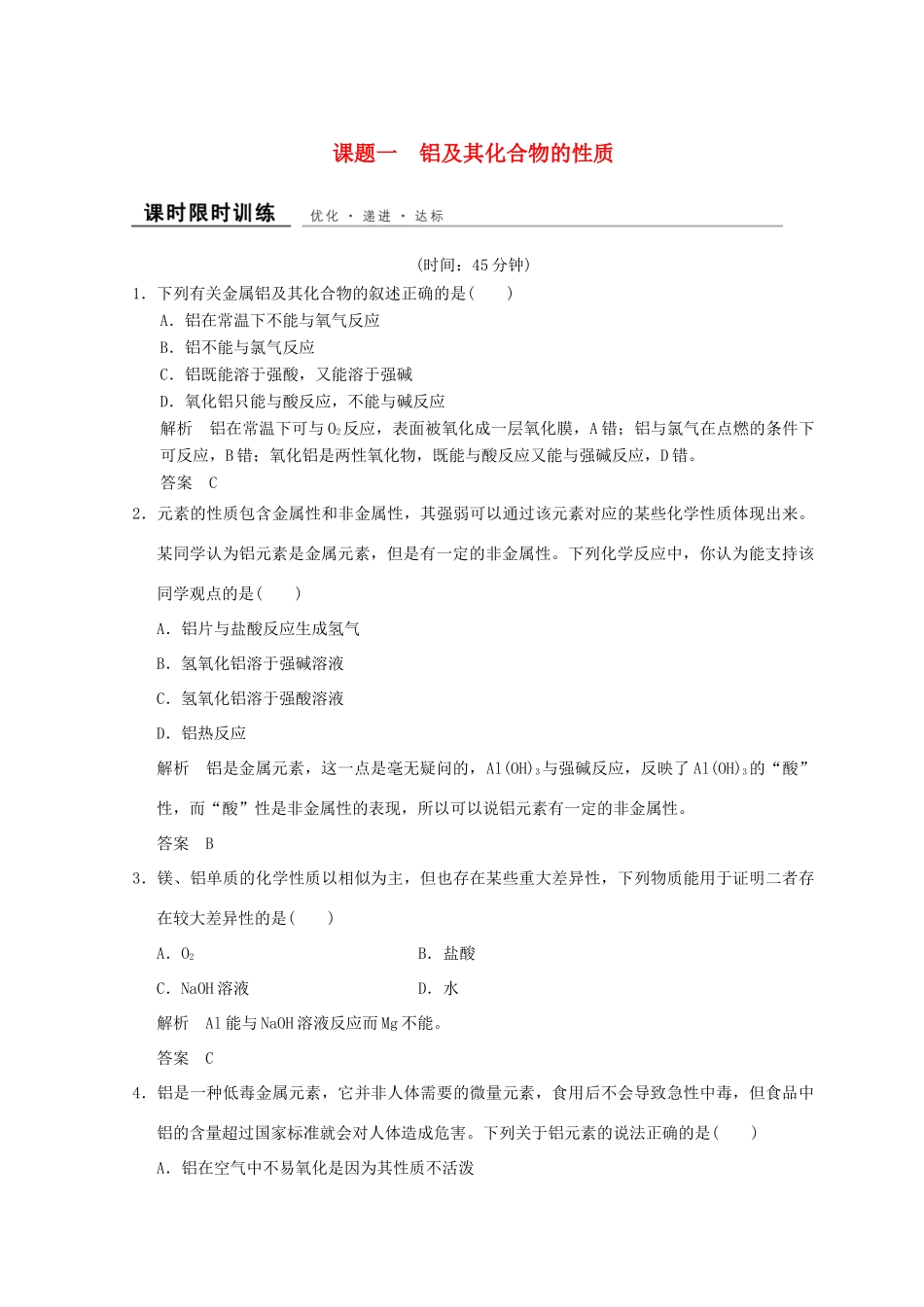 高中化学 专题2 物质性质的研究 课题一 铝及其化合物的性质同步课时限时训练 苏教版选修6-苏教版高二选修6化学试题_第1页
