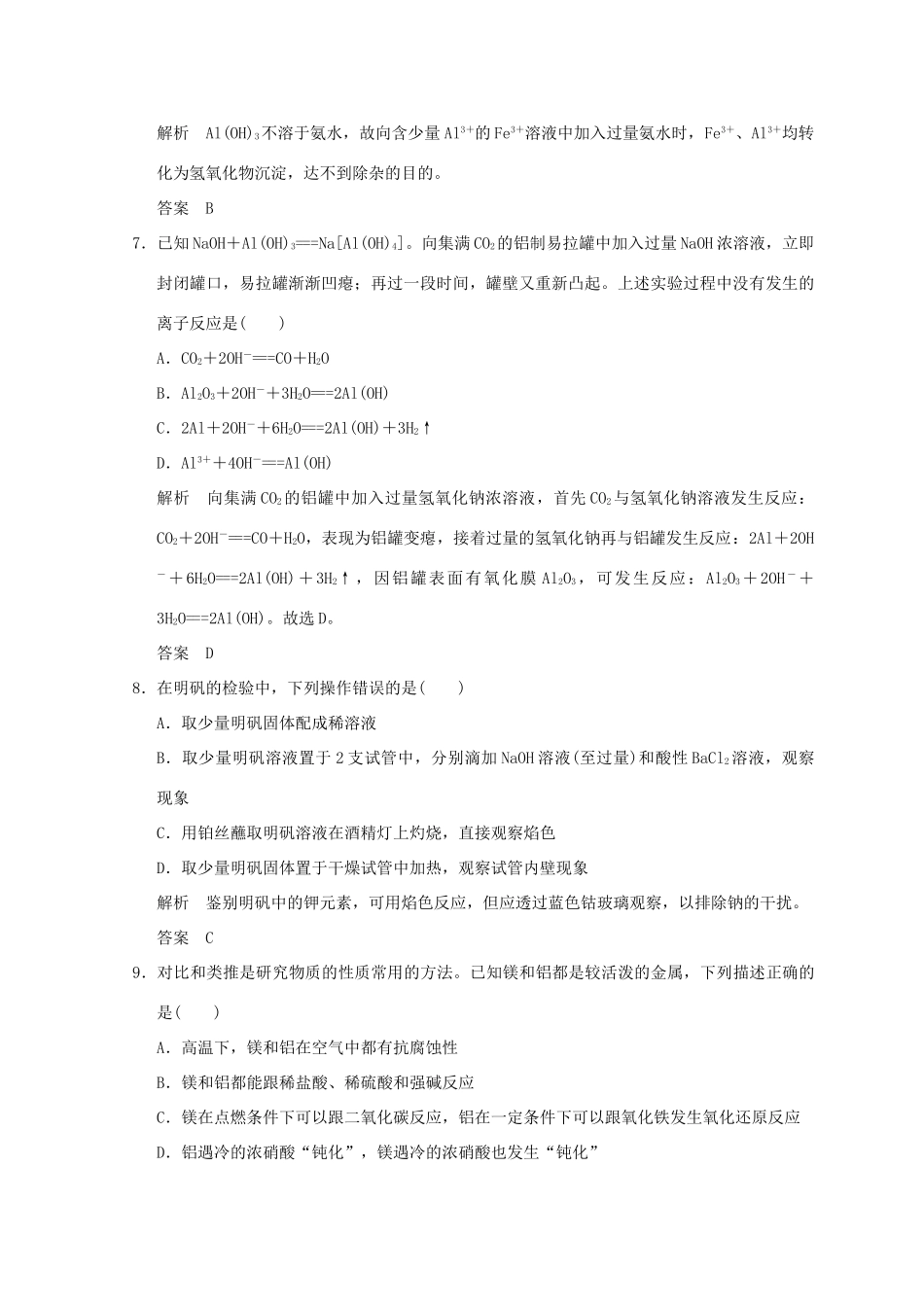 高中化学 专题2 物质性质的研究 课题一 铝及其化合物的性质同步课时限时训练 苏教版选修6-苏教版高二选修6化学试题_第3页