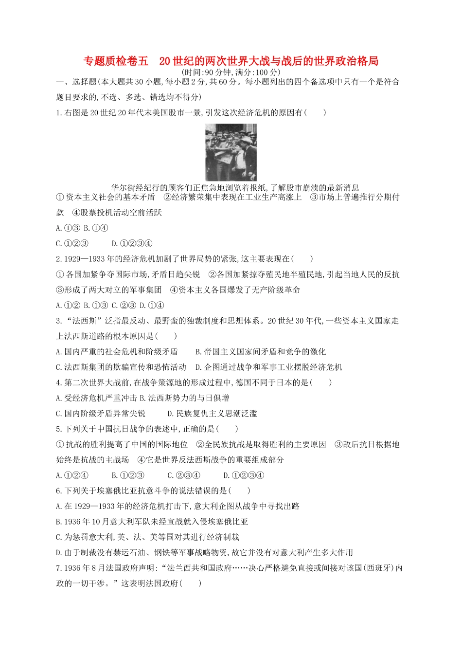 （浙江专用）高考历史二轮复习 专题质检卷5 20世纪的两次世界大战与战后的世界政治格局-人教版高三全册历史试题_第1页