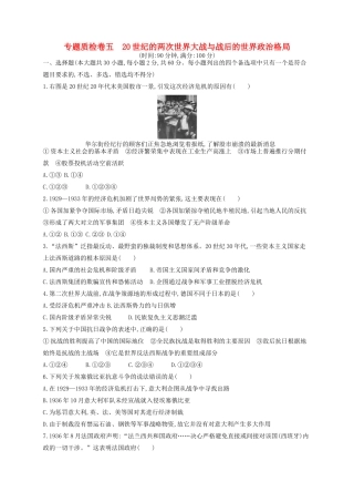 （浙江专用）高考历史二轮复习 专题质检卷5 20世纪的两次世界大战与战后的世界政治格局-人教版高三全册历史试题