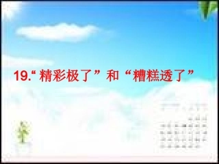 精彩激励和糟糕透了