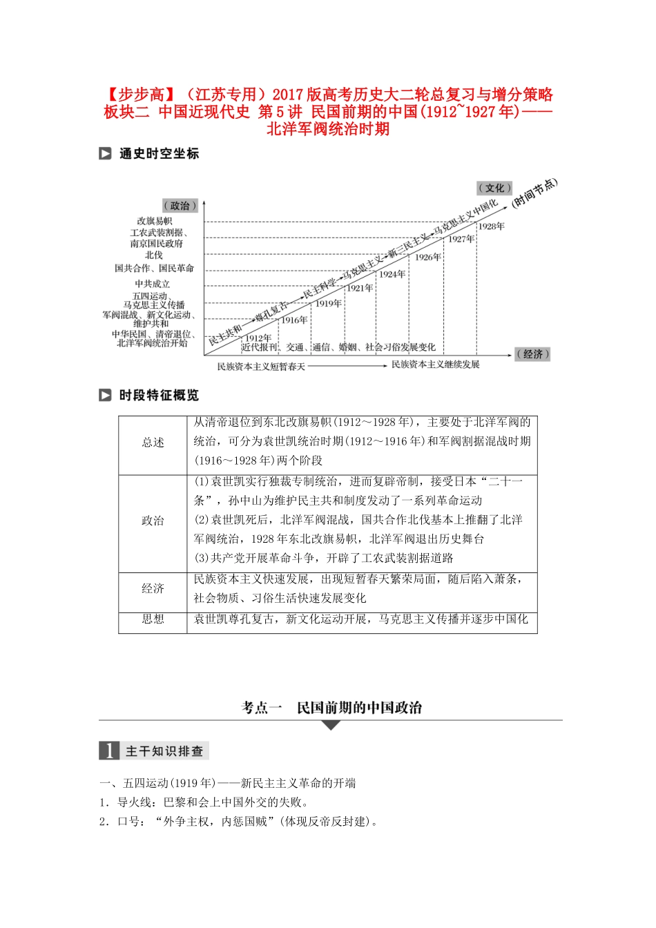 （江苏专用）高考历史大二轮总复习与增分策略 板块二 中国近现代史 第5讲 民国前期的中国(~)——北洋军阀统治时期-人教版高三全册历史试题_第1页