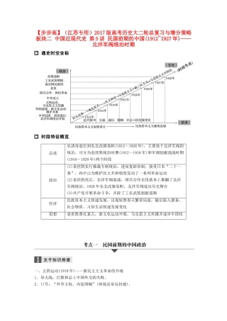 （江苏专用）高考历史大二轮总复习与增分策略 板块二 中国近现代史 第5讲 民国前期的中国(~)——北洋军阀统治时期-人教版高三全册历史试题