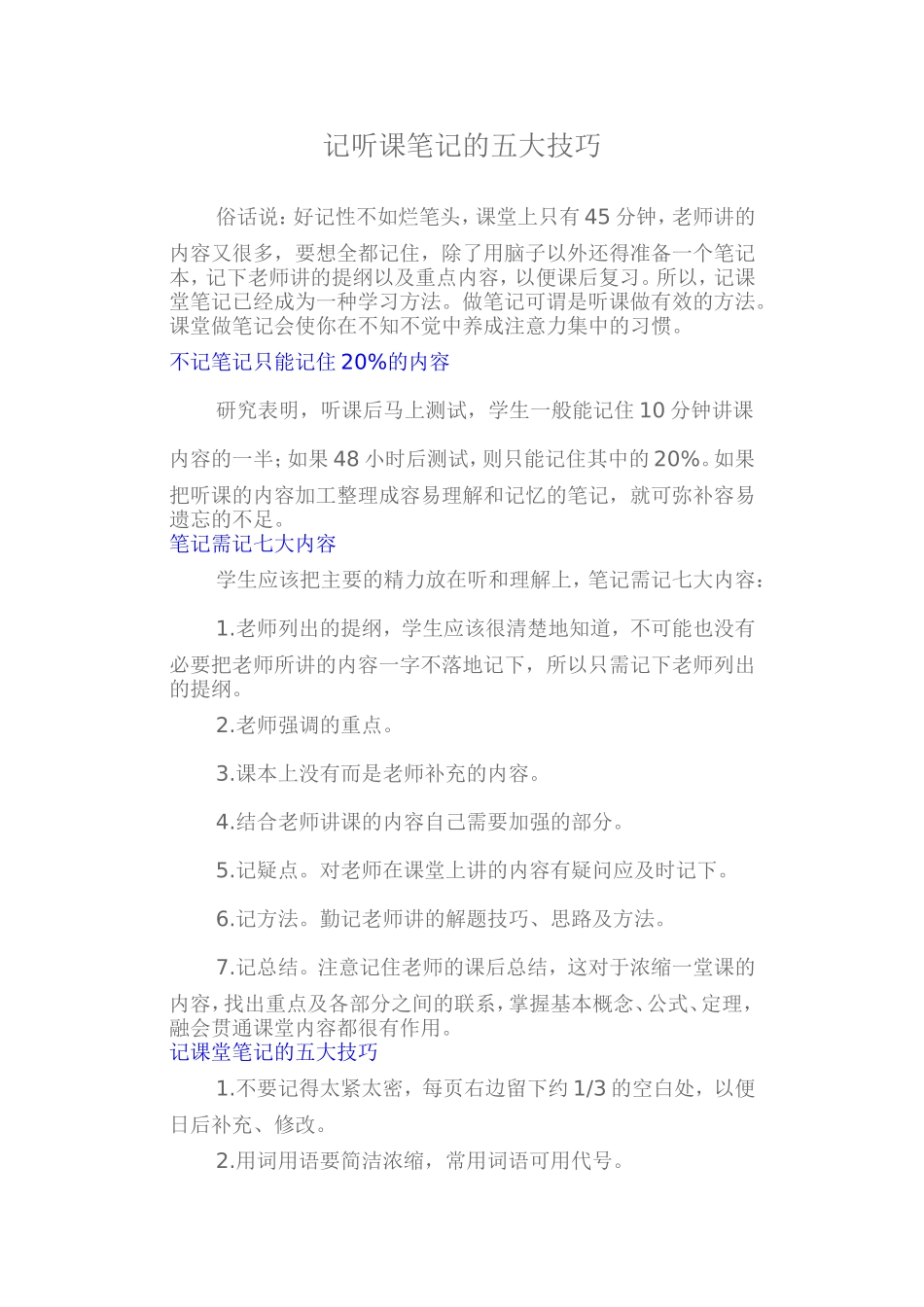 记听课笔记的五大技巧_第1页