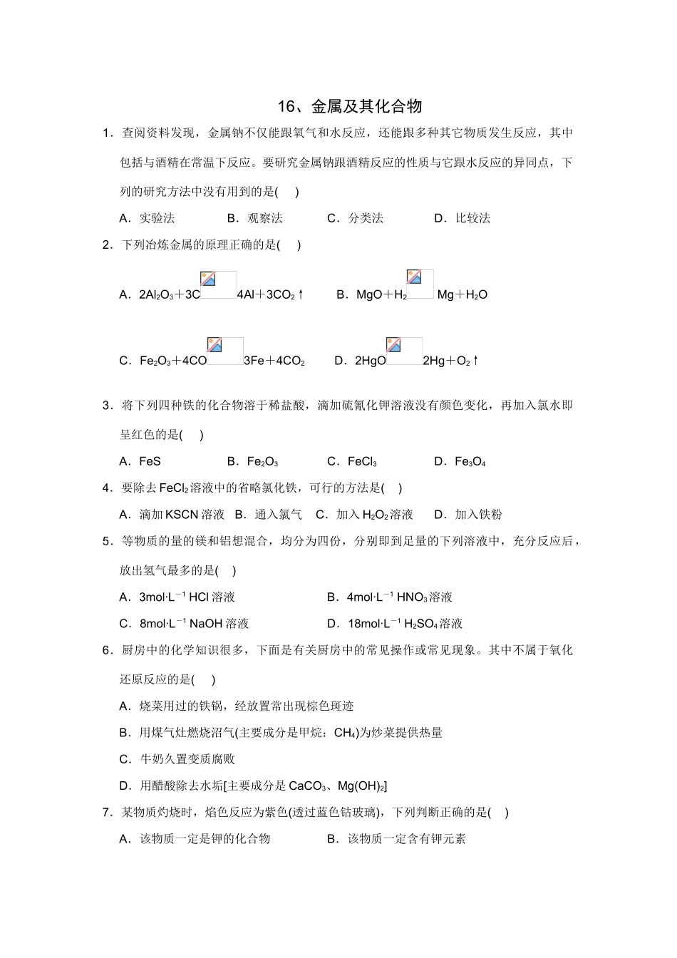 高考化学一轮精练：16、金属及其化合物_第1页