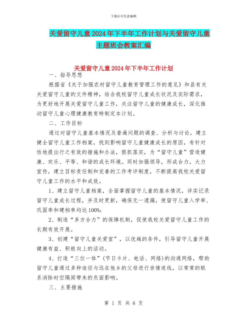 关爱留守儿童2024年下半年工作计划与关爱留守儿童主题班会教案汇编_第1页
