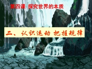 认识运动、把握规律