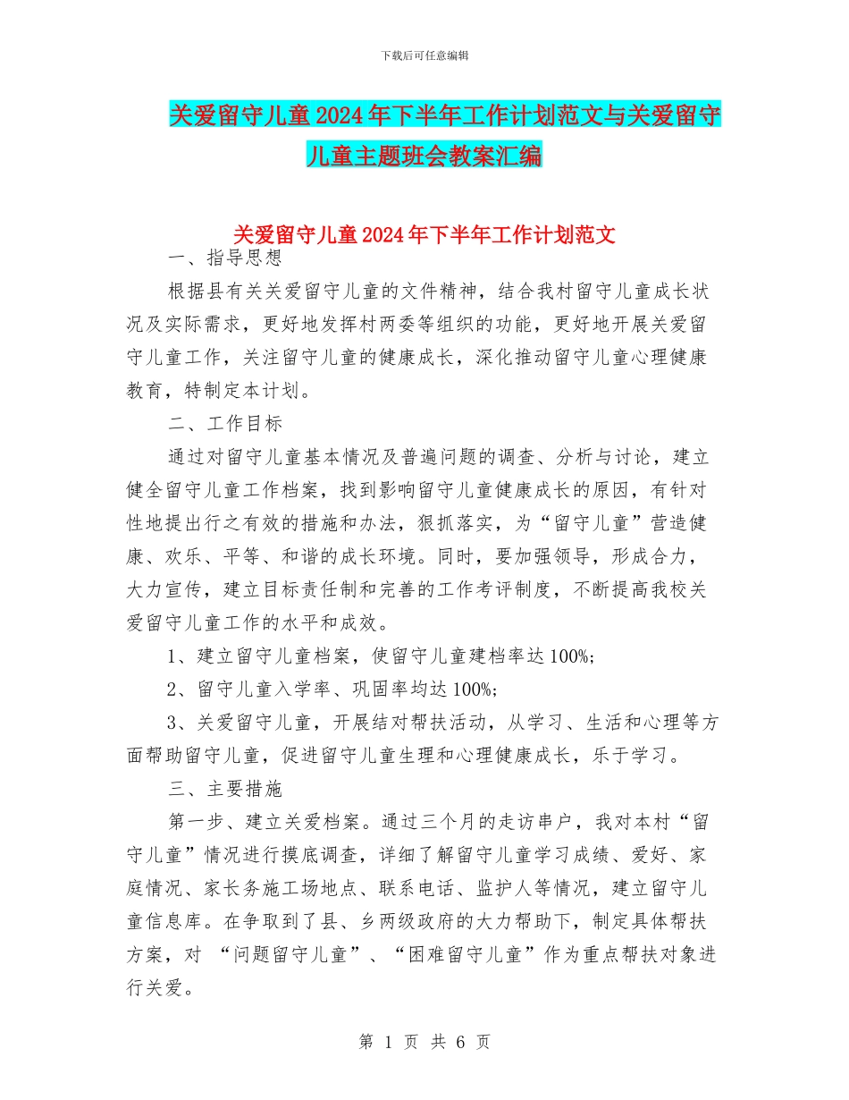 关爱留守儿童2024年下半年工作计划范文与关爱留守儿童主题班会教案汇编_第1页