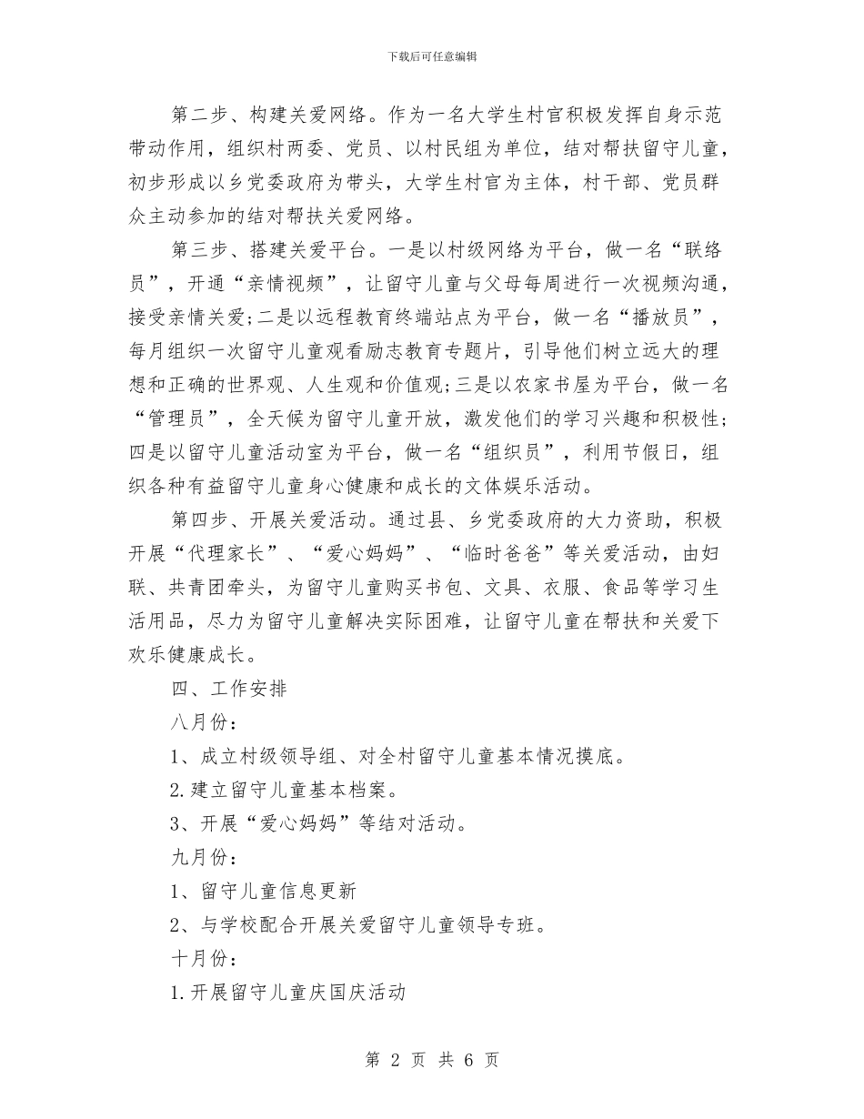 关爱留守儿童2024年下半年工作计划范文与关爱留守儿童主题班会教案汇编_第2页