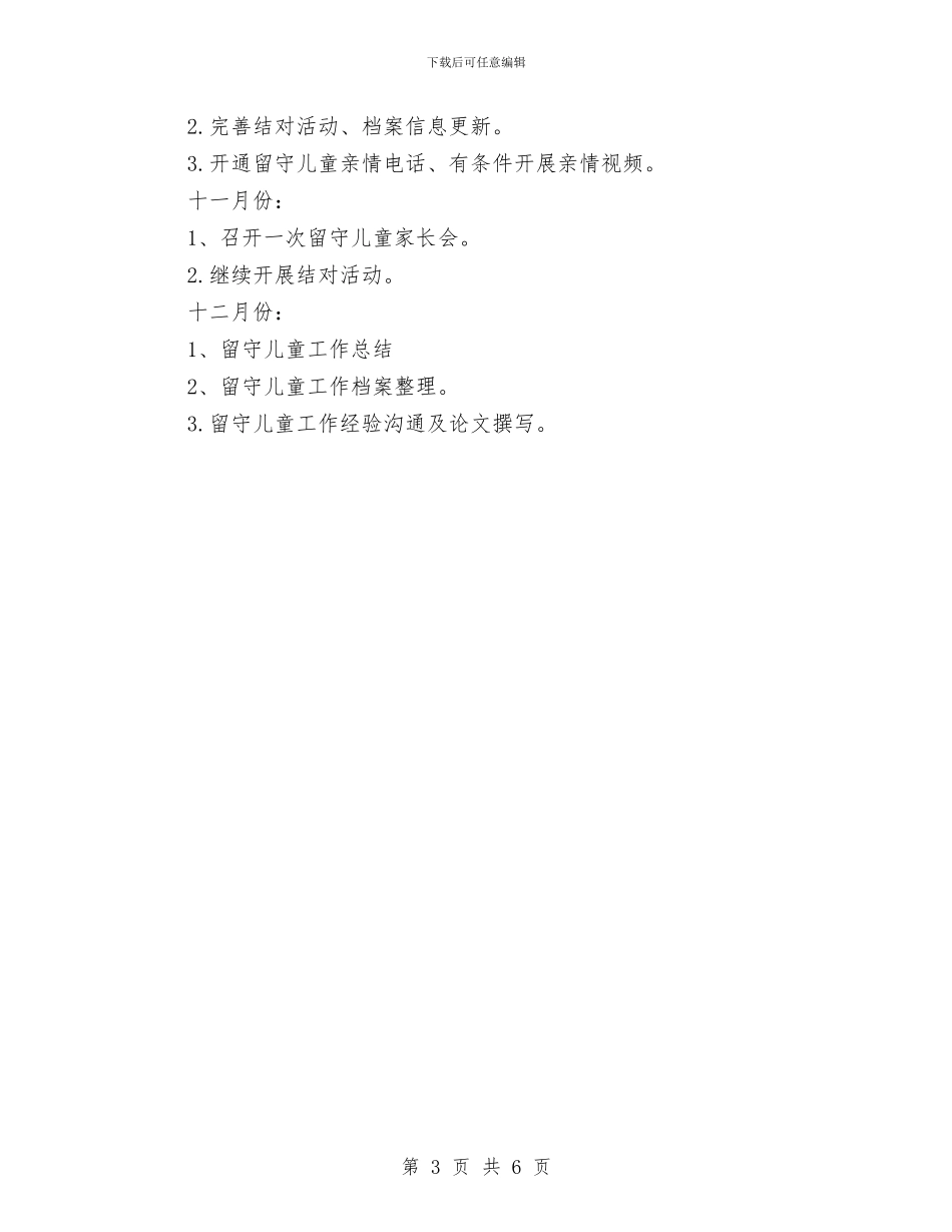 关爱留守儿童2024年下半年工作计划范文与关爱留守儿童主题班会教案汇编_第3页