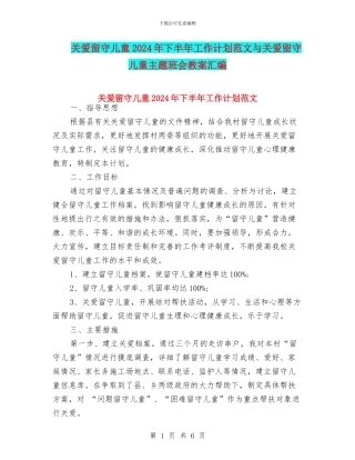 关爱留守儿童2024年下半年工作计划范文与关爱留守儿童主题班会教案汇编
