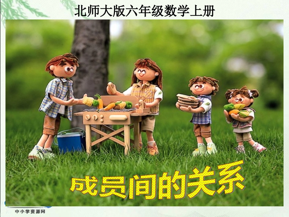 （北师大版）六年级数学下册课件成员间的关系_第1页