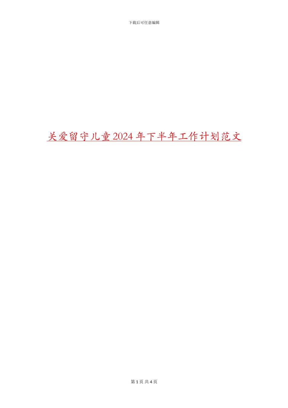 关爱留守儿童2024年下半年工作计划范文_第1页