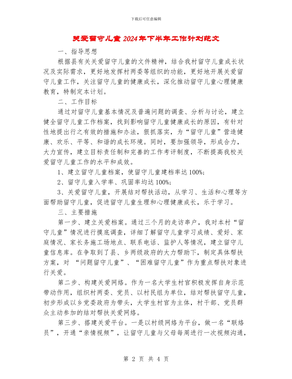 关爱留守儿童2024年下半年工作计划范文_第2页