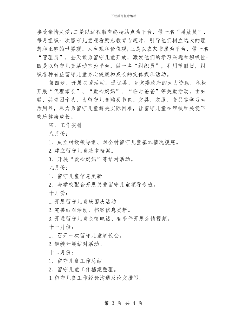 关爱留守儿童2024年下半年工作计划范文_第3页