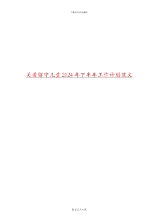 关爱留守儿童2024年下半年工作计划范文