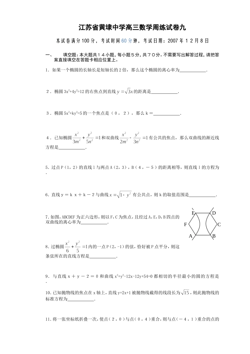 黄埭中学高三数学周练９试卷_第1页