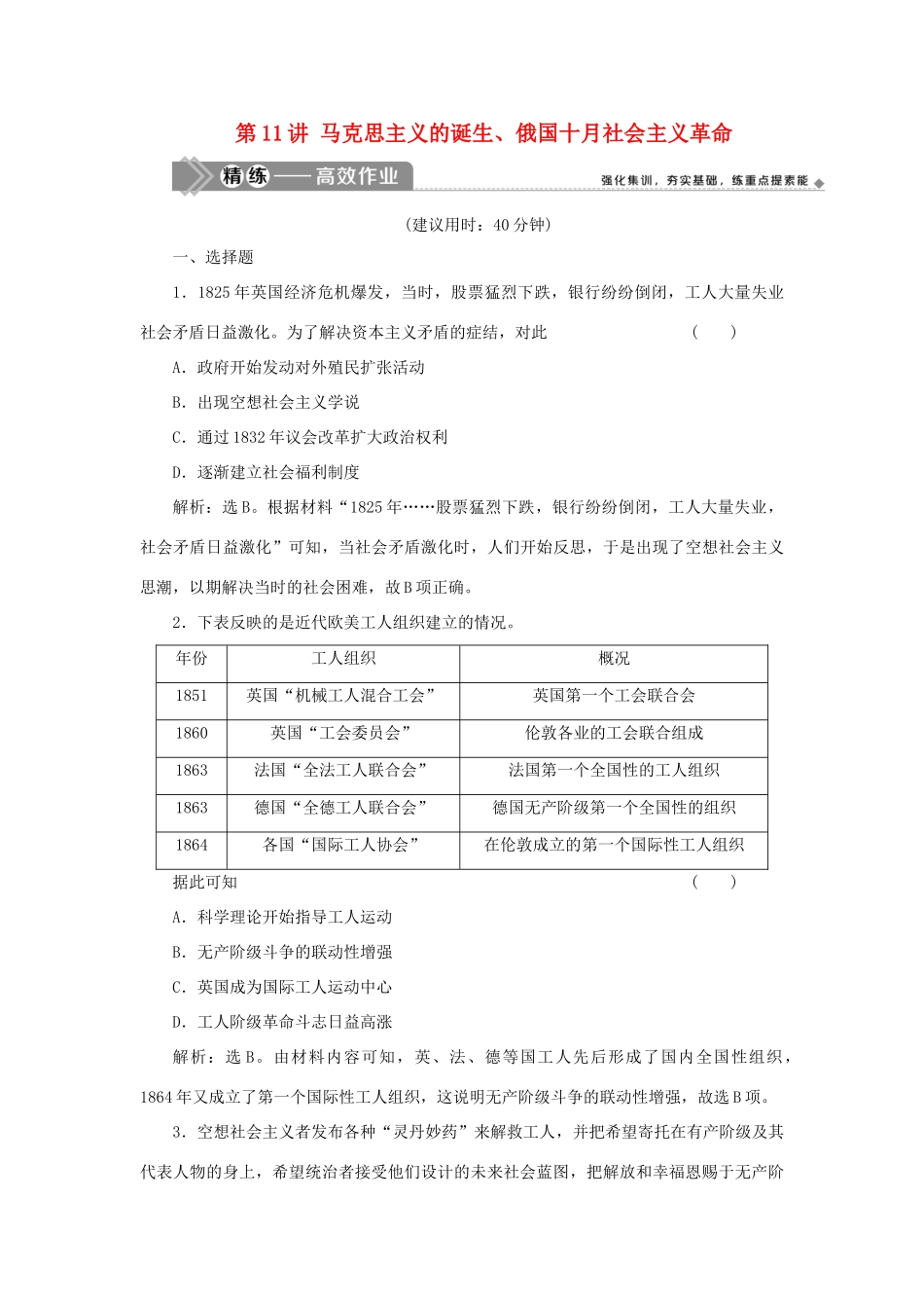 （选考）新高考历史一轮复习 第三单元 近代中国的民主革命及马克思主义的产生、发展 第11讲 马克思主义的诞生、俄国十月社会主义革命精练高效作业 岳麓版-岳麓版高三全册历史试题_第1页