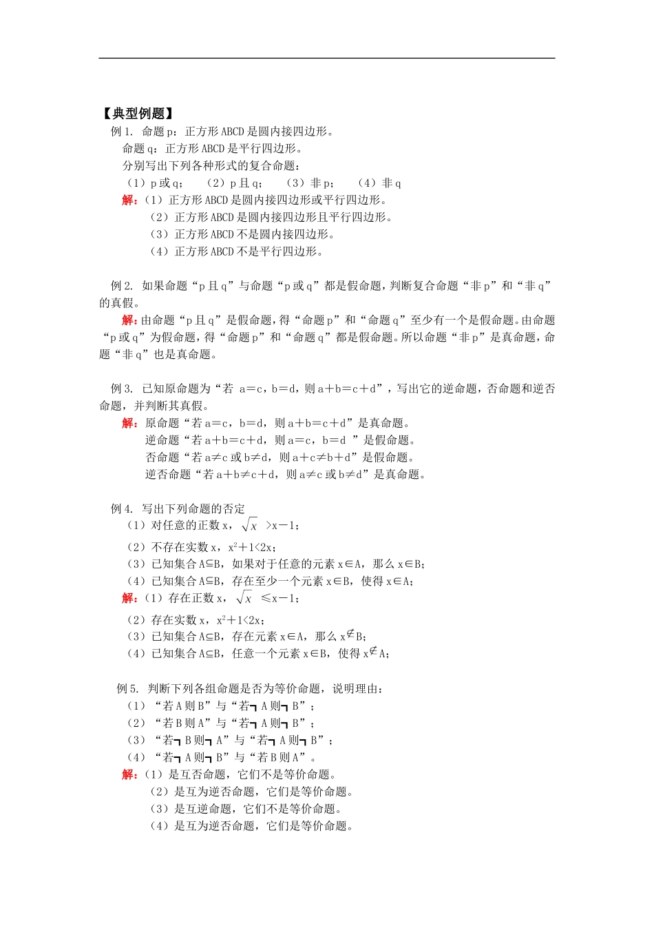 高二数学常用逻辑用语苏教版知识精讲_第3页