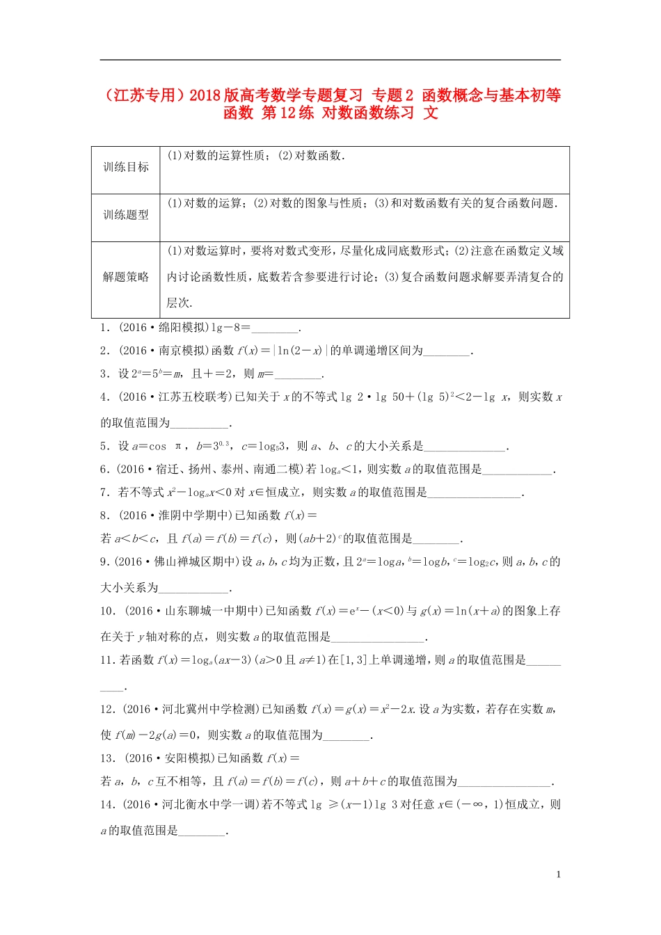 （江苏专用）高考数学专题复习 专题2 函数概念与基本初等函数 第12练 对数函数练习 文-人教版高三全册数学试题_第1页