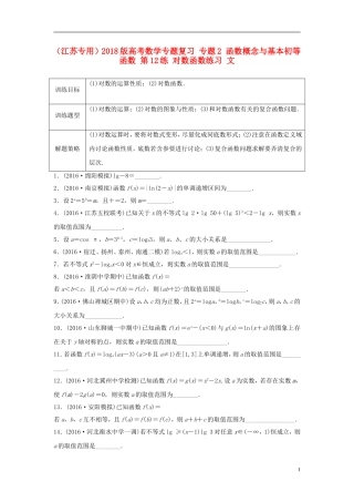 （江苏专用）高考数学专题复习 专题2 函数概念与基本初等函数 第12练 对数函数练习 文-人教版高三全册数学试题