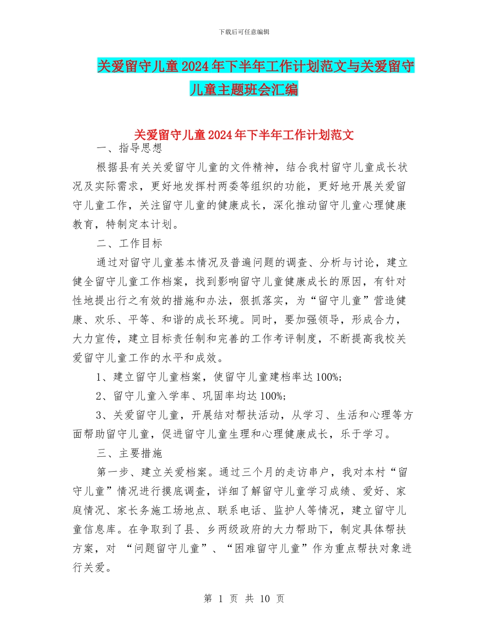 关爱留守儿童2024年下半年工作计划范文与关爱留守儿童主题班会汇编_第1页