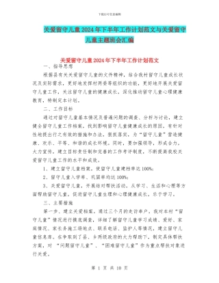 关爱留守儿童2024年下半年工作计划范文与关爱留守儿童主题班会汇编