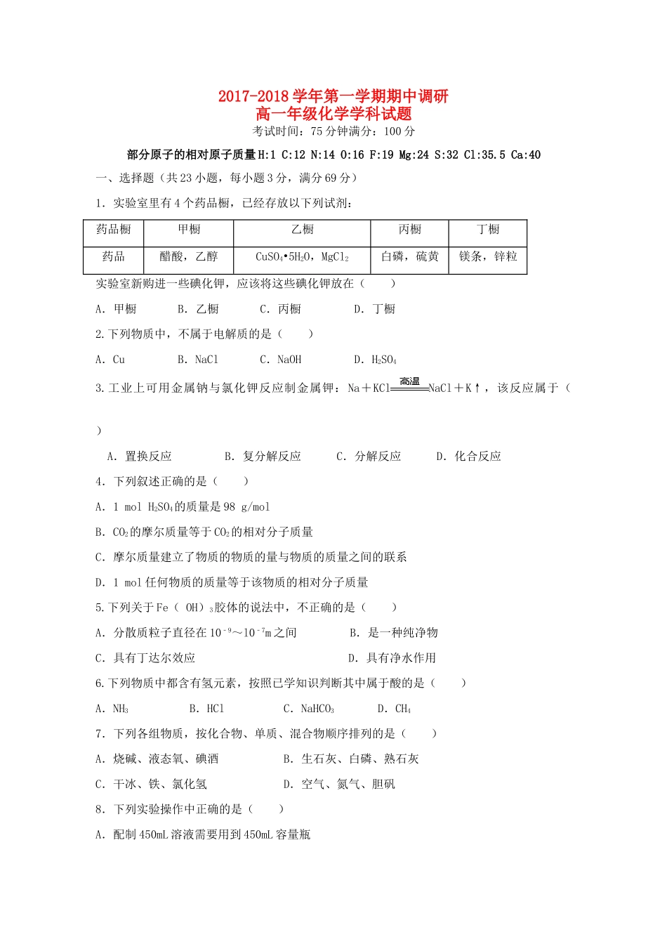 江苏省连云港市高一化学上学期期中试题-人教版高一全册化学试题_第1页