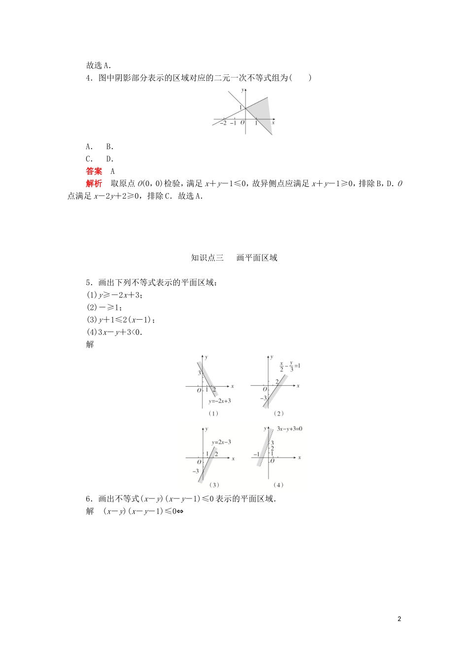 高中数学 第三章 不等式 3.3.1.1 二元一次不等式（组）表示平面区域练习（含解析）新人教A版必修5-新人教A版高二必修5数学试题_第2页