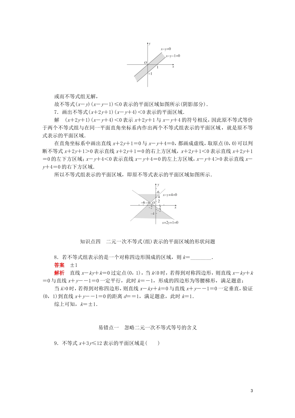 高中数学 第三章 不等式 3.3.1.1 二元一次不等式（组）表示平面区域练习（含解析）新人教A版必修5-新人教A版高二必修5数学试题_第3页